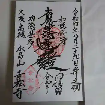 幸松寺の御朱印 2022年08月