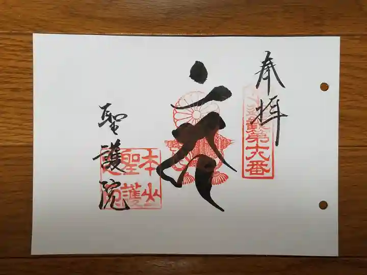 聖護院門跡の御朱印