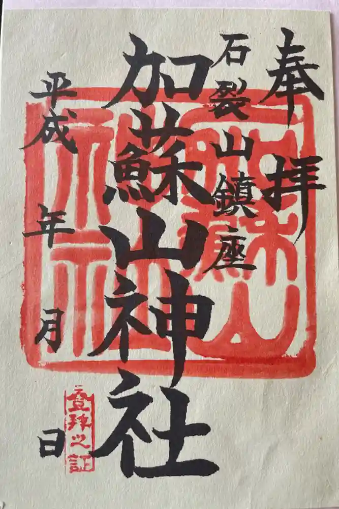 加蘇山神社の御朱印
