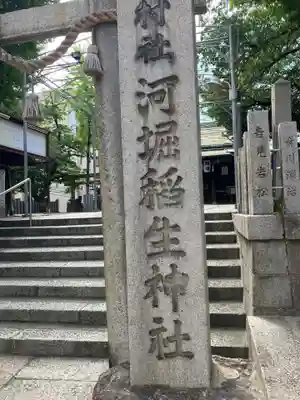 河堀稲生神社(大阪府)