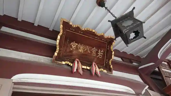 若宮八幡宮 のその他建物