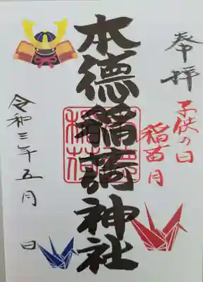 本徳稲荷神社の御朱印