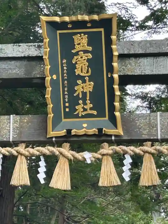 志波彦神社・鹽竈神社(宮城県)