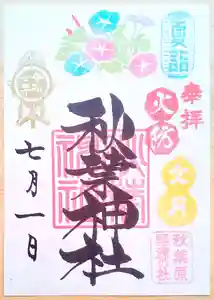 秋葉神社の御朱印 2025年07月01日(火)〜(2025年06月29日(日) 22時22分18秒投稿)