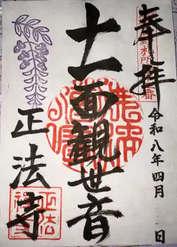 正法寺の御朱印