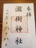 瀧樹神社の御朱印