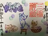 三輪神社の御朱印