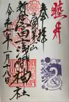 新倉富士浅間神社(山梨県)