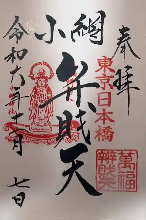 小網神社の御朱印
