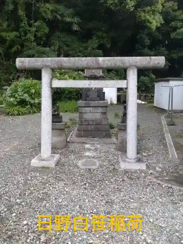 日野白笹稲荷神社(神奈川県)