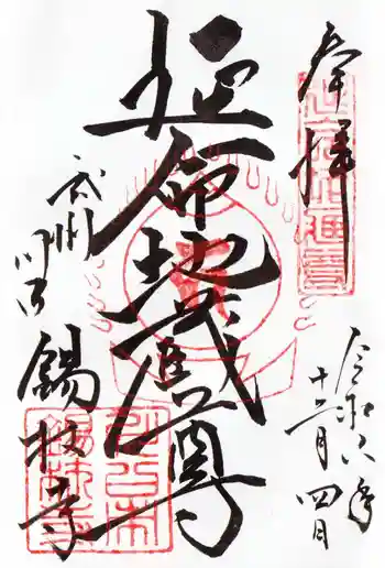 錫杖寺の御朱印 2024年12月