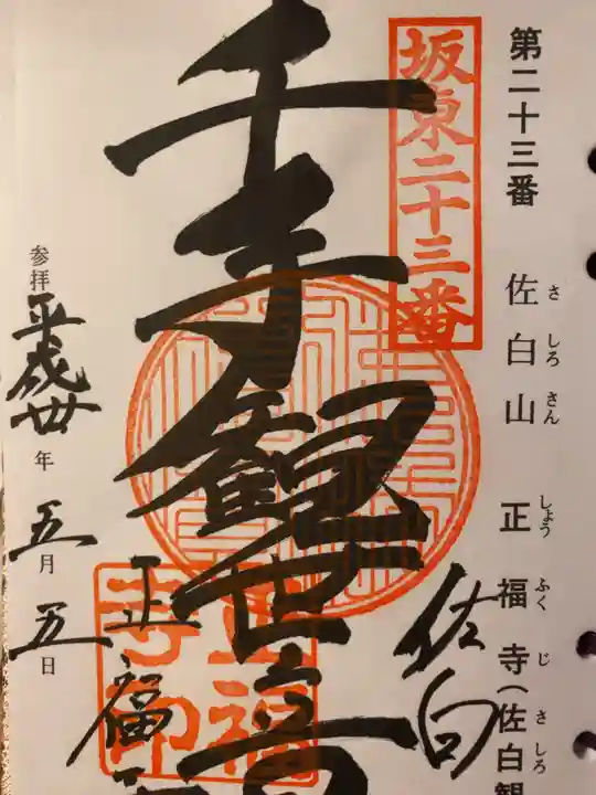正福寺の御朱印