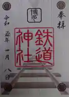 鉄道神社の御朱印