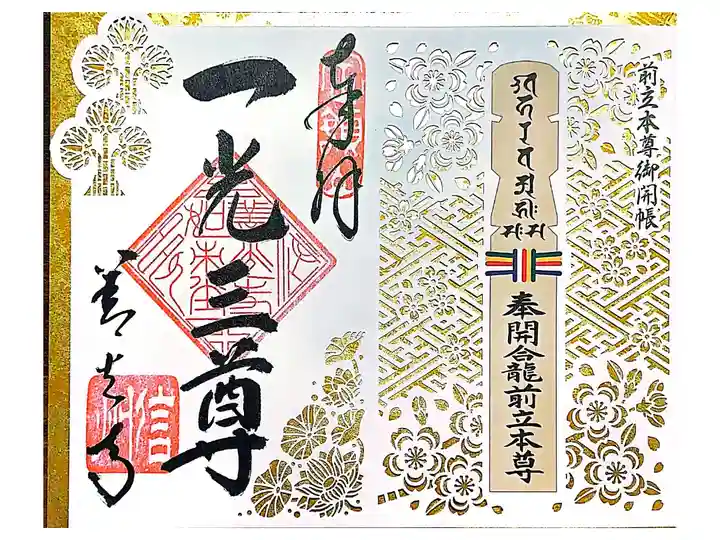 善光寺御開帳記念