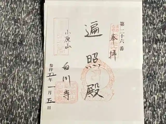 白山寺の御朱印