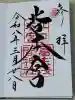 北口本宮冨士浅間神社の御朱印