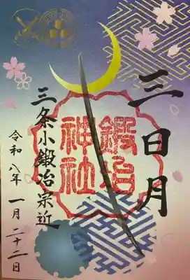 粟田神社の御朱印