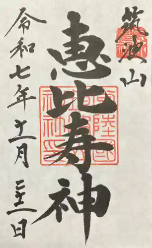 筑波山神社恵比寿神(茨城県)