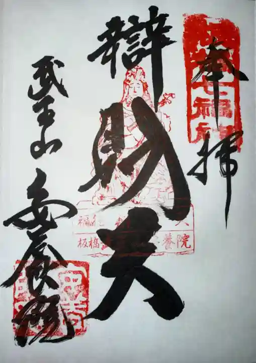 安養院の御朱印