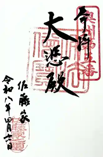 名取千手観音堂の御朱印