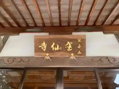 金仙寺(千葉県)