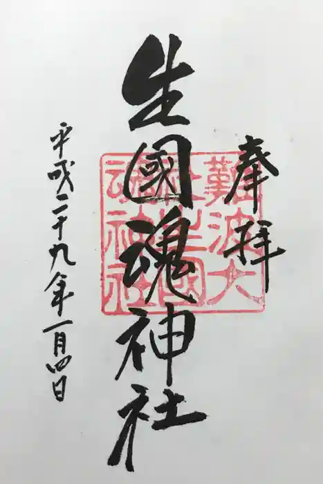 難波大社　生國魂神社の御朱印