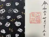 月夜見宮(豊受大神宮別宮)の御朱印