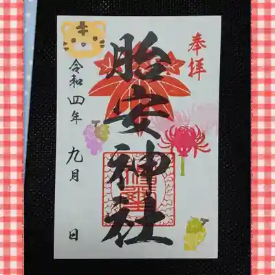 胎安神社(茨城県)