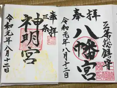 三条八幡宮の御朱印