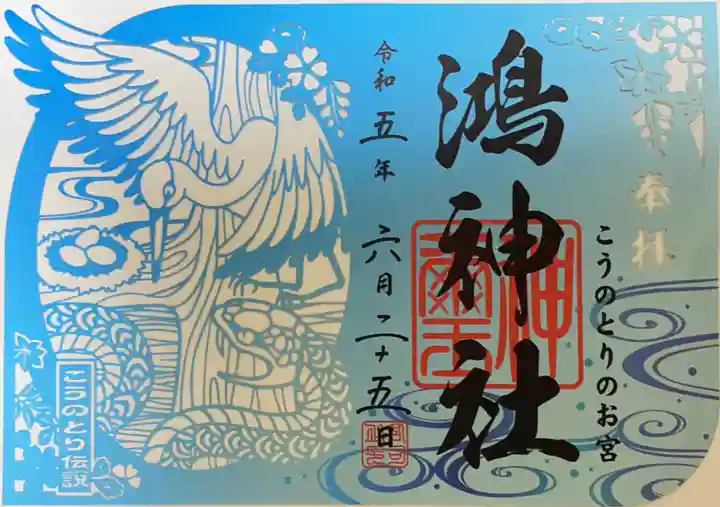 鴻神社の御朱印