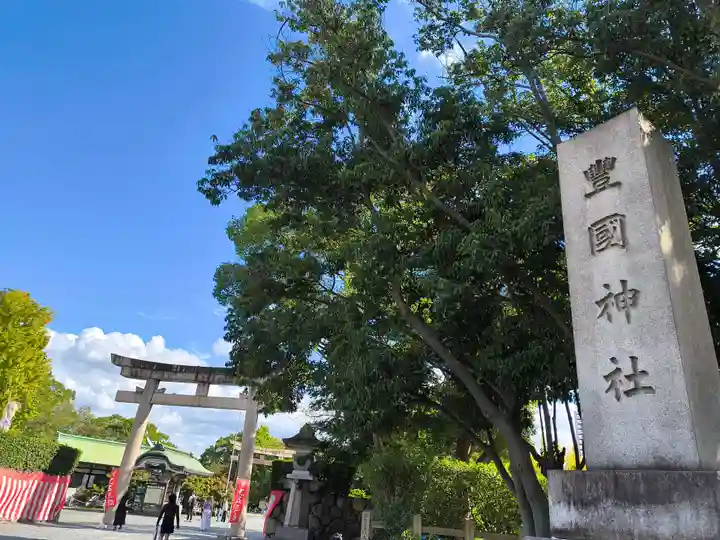 豊國神社(大阪府)