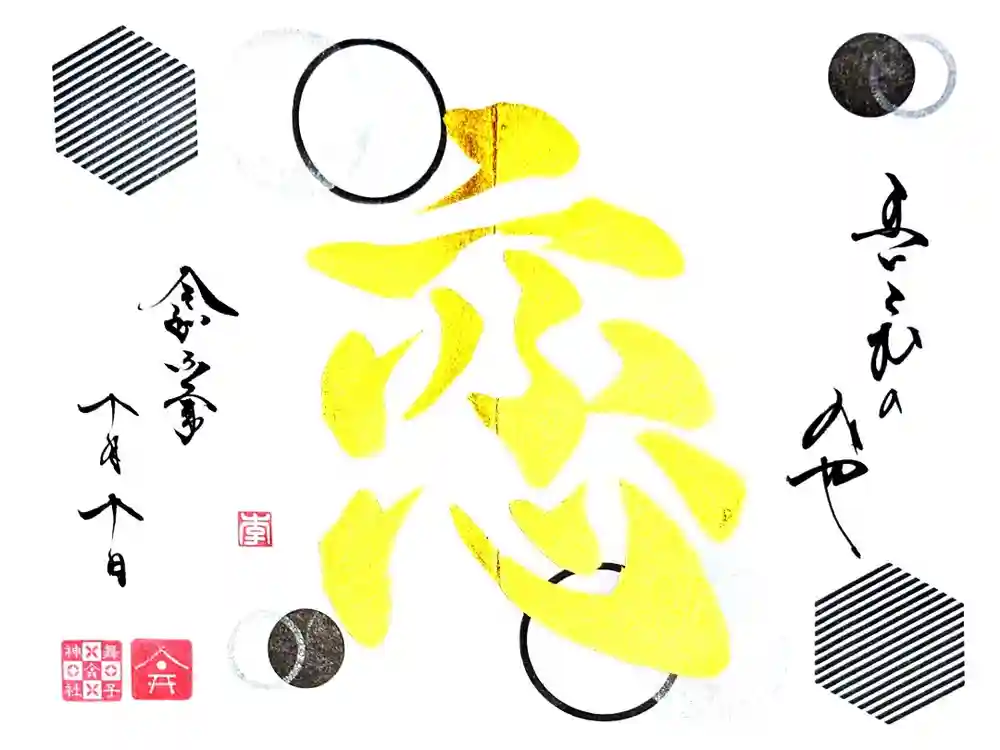 舞子六神社／まいこむの宮の御朱印