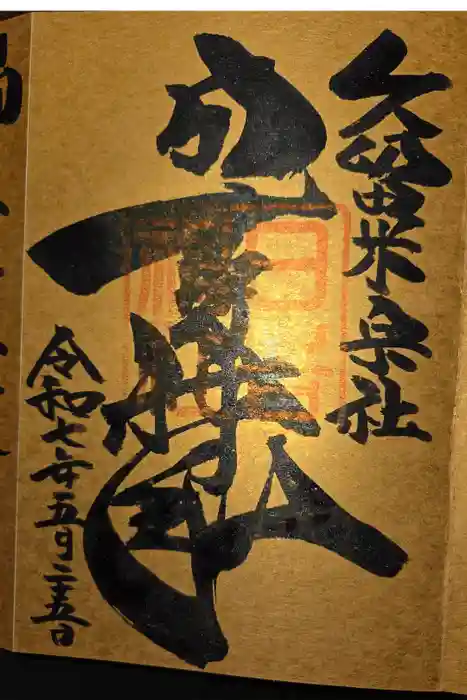 久留米宗社　日吉神社の御朱印