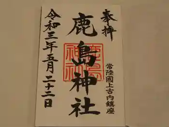 鹿島神社の御朱印 2021年05月