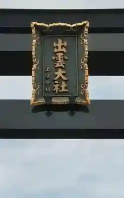 出雲大社土佐分詞の御朱印
