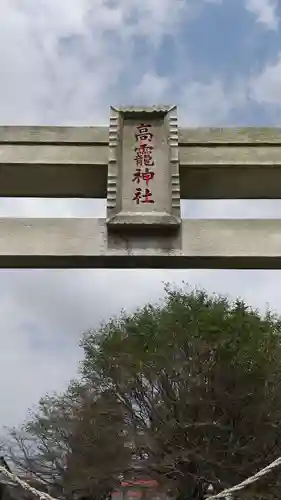高龗神社(栃木県)