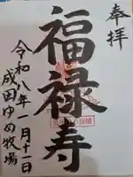 成田ゆめ牧場 福禄寿の御朱印