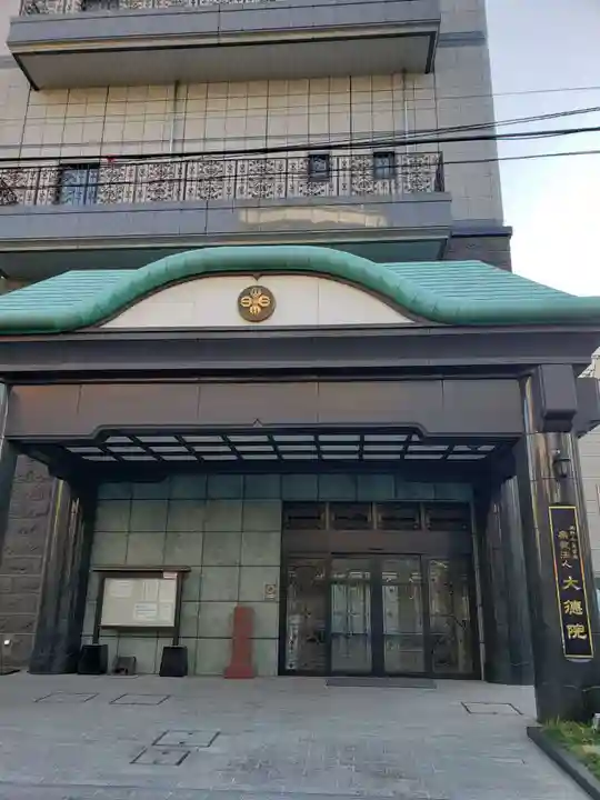 大徳院(東京都)