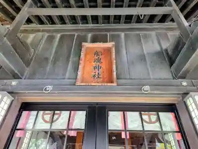 船魂神社(鹿児島県)