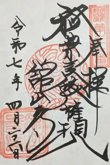 舘山寺の御朱印