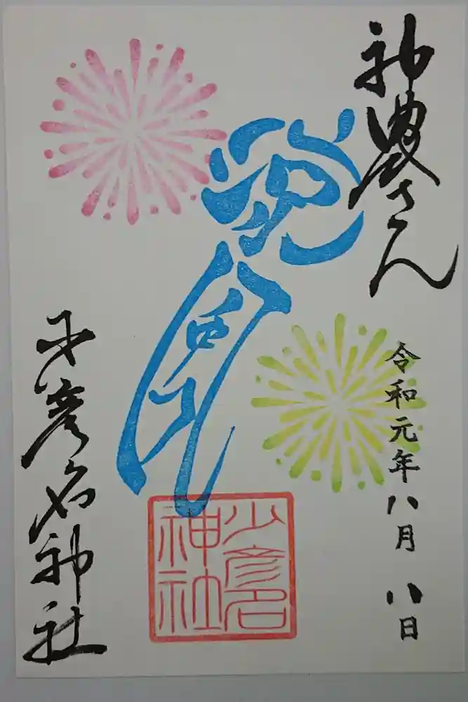 少彦名神社の御朱印