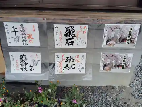 岩神稲荷神社の御朱印