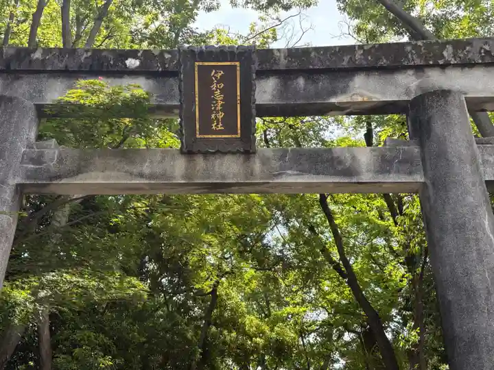 伊和志津神社の鳥居