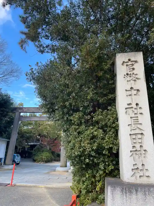 長田神社(兵庫県)