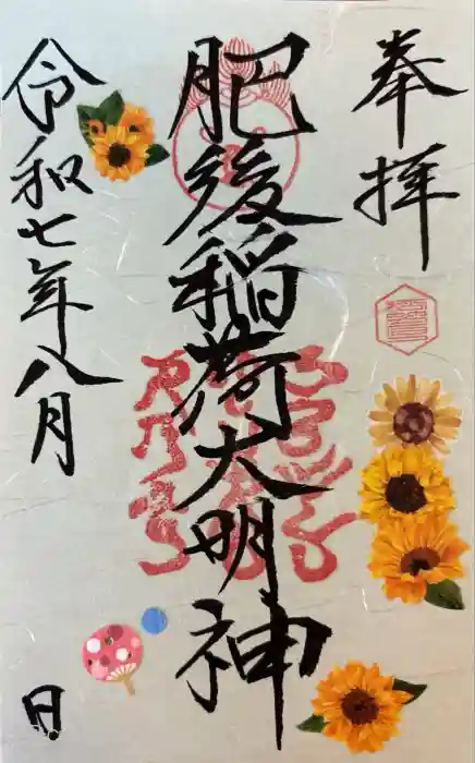 肥後稲荷神社の御朱印