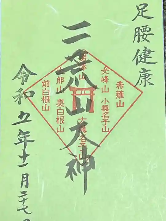 日光二荒山神社の御朱印