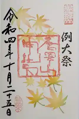 豊楽のもみじ御朱印