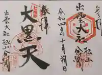 出雲大社松山分祠の御朱印
