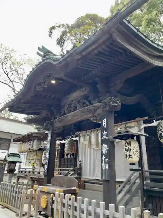 調神社の{uncategorized: "未分類", other: "その他", undefined: "問題あり", building: "その他建物", grave: "お墓", sacred_gate: "鳥居", guardian: "狛犬", statue: "像", buddha: "仏像", history: "歴史", nature: "自然", garden: "庭園", animal: "動物", pagoda: "塔", temizu: "手水舎", mountain_gate: "山門・神門", sanctuary: "本殿・本堂", subordinate: "末社・摂社", art: "芸術", scenery: "景色", jizo: "地蔵", ema: "絵馬", goshuin: "御朱印", omikuji: "おみくじ", items: "授与品その他", amulet: "お守り", goshuincho: "御朱印帳", eats: "食事", festival: "お祭り", votive_dance: "神楽", shichigosan: "七五三参", wedding: "結婚式", experience: "体験その他", initially: "初詣", around: "周辺", anti_infection: "感染症対策"}