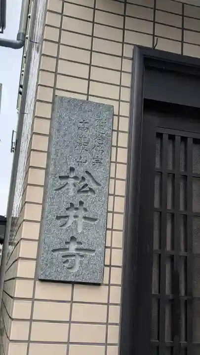 松井寺(大阪府)